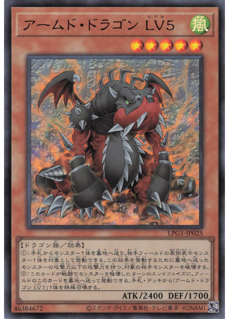 アームド・ドラゴン ＬＶ５