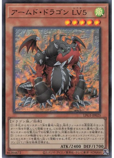 アームド・ドラゴン ＬＶ５