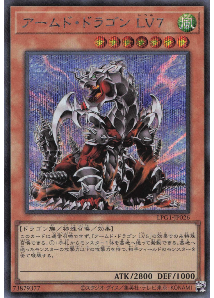 アームド・ドラゴン ＬＶ７ (Secret Rare)