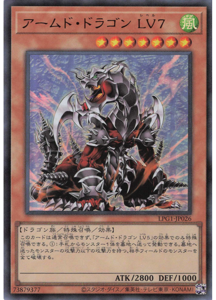 アームド・ドラゴン ＬＶ７