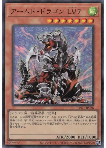 アームド・ドラゴン ＬＶ７