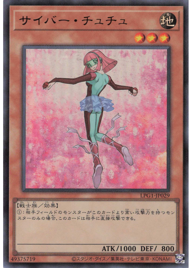 サイバー・チュチュ