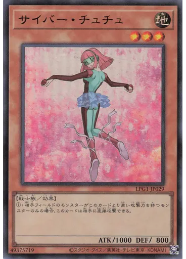 サイバー・チュチュ
