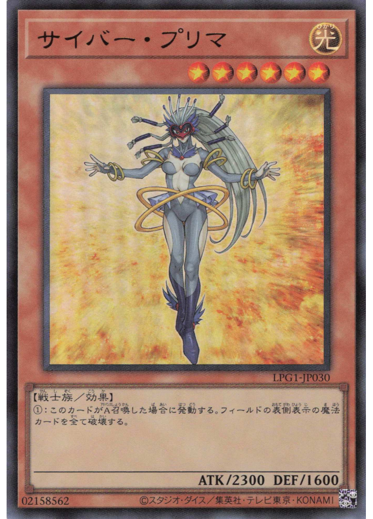 サイバー・プリマ