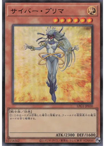 サイバー・プリマ