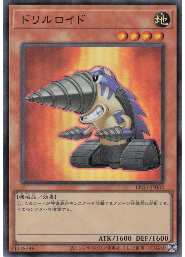 ドリルロイド