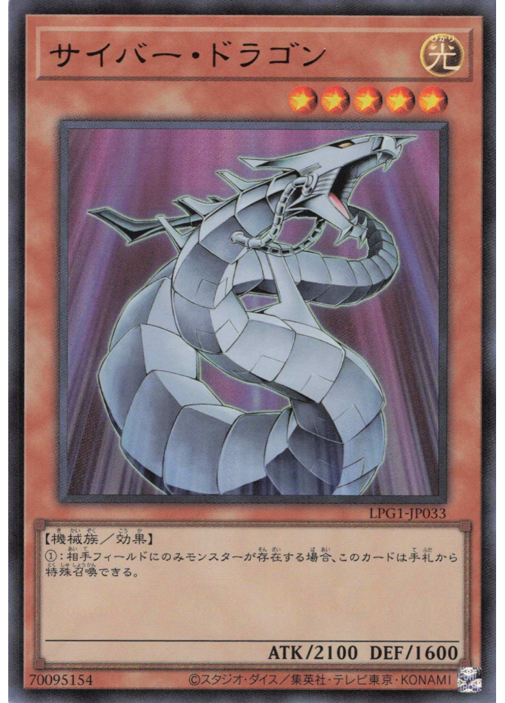 サイバー・ドラゴン