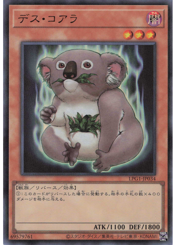 デス・コアラ