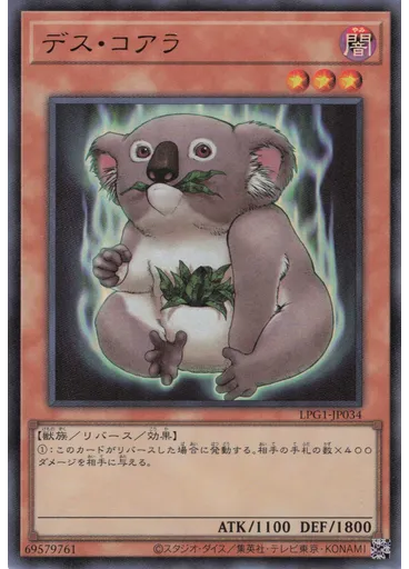 デス・コアラ