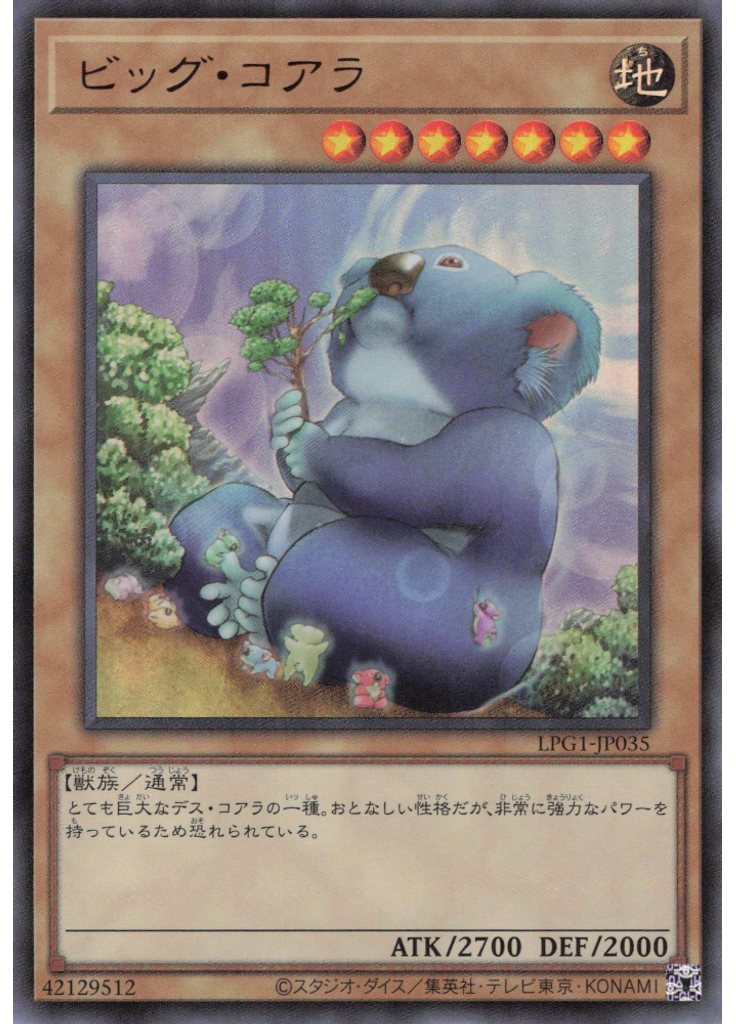 ビッグ・コアラ