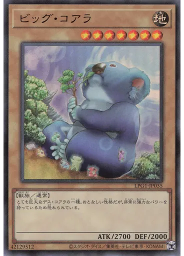 ビッグ・コアラ