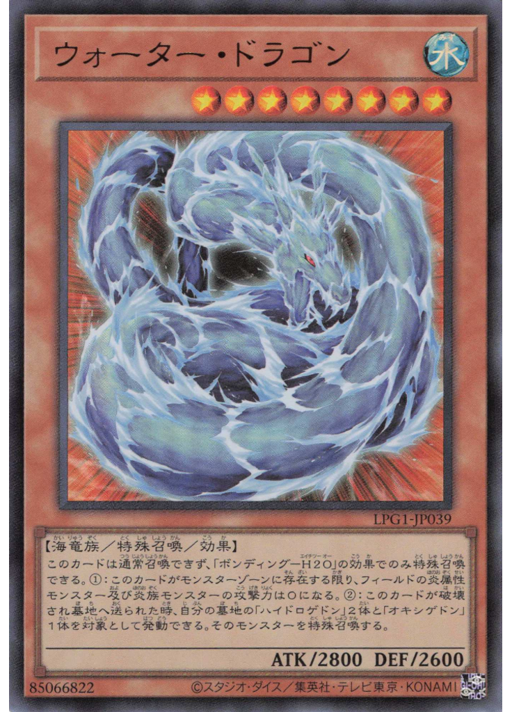 ウォーター・ドラゴン