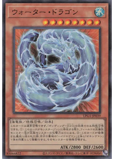 ウォーター・ドラゴン
