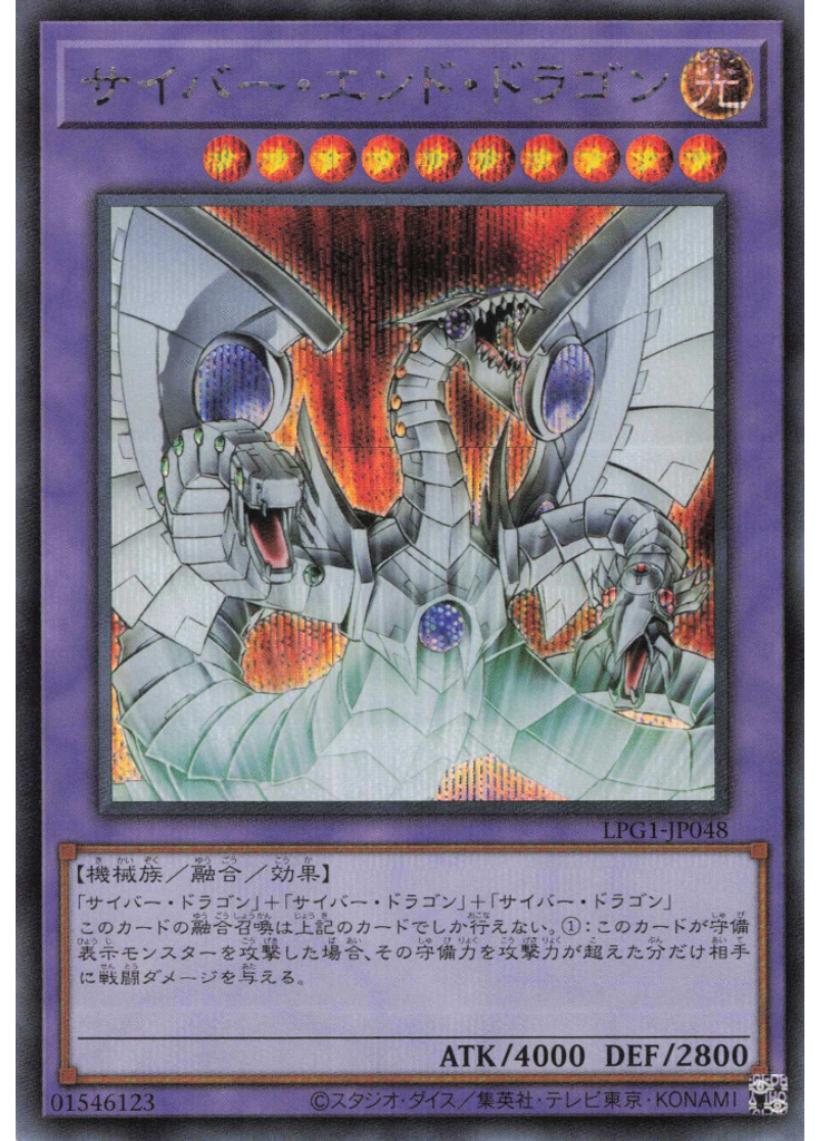 サイバー・エンド・ドラゴン (Secret Rare)
