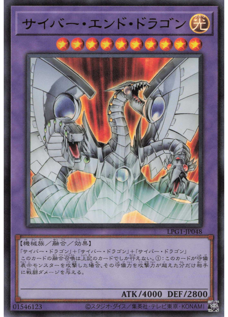 サイバー・エンド・ドラゴン