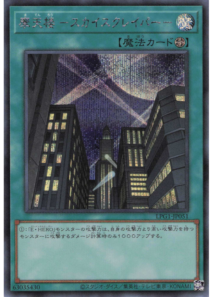 摩天楼 －スカイスクレイパー－ (Secret Rare)