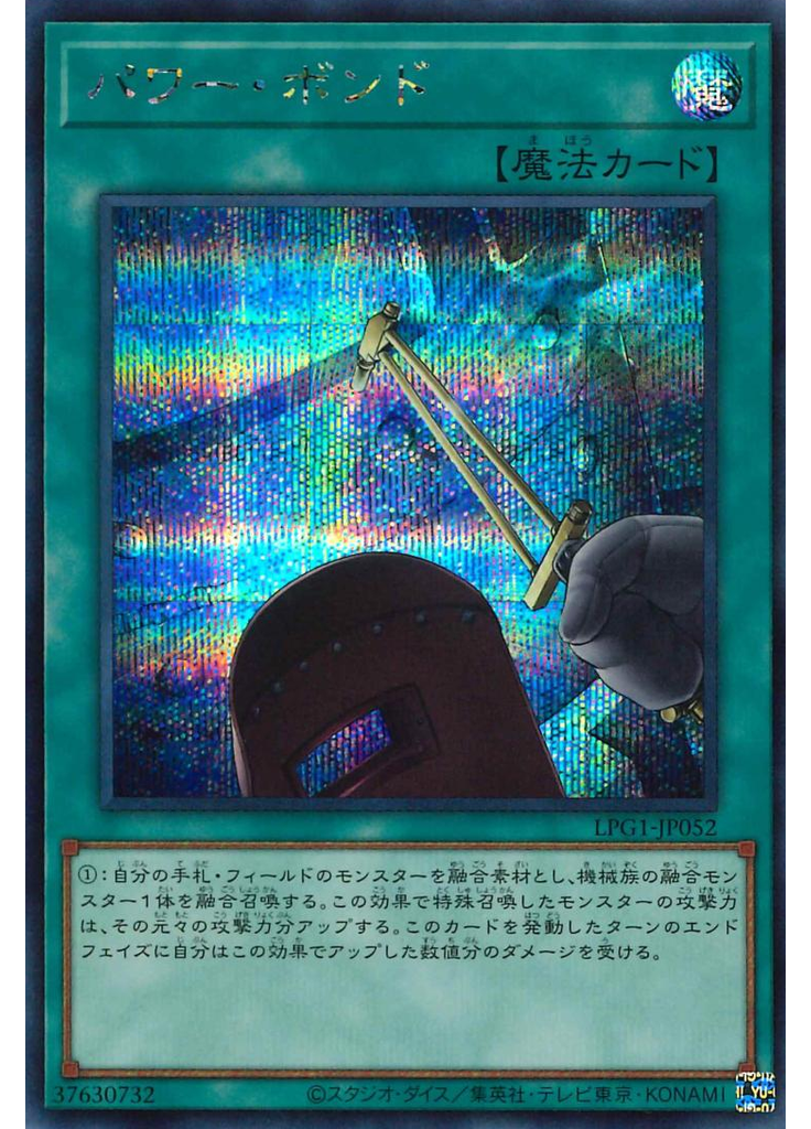 パワー・ボンド (Secret Rare)
