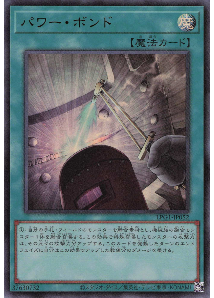 パワー・ボンド