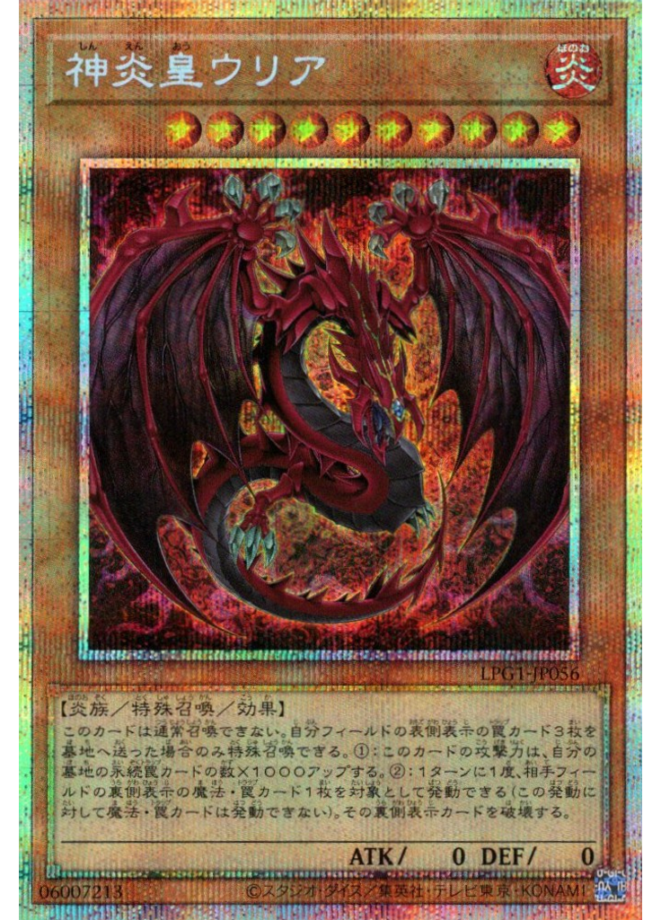 神炎皇ウリア (Prismatic Secret Rare)