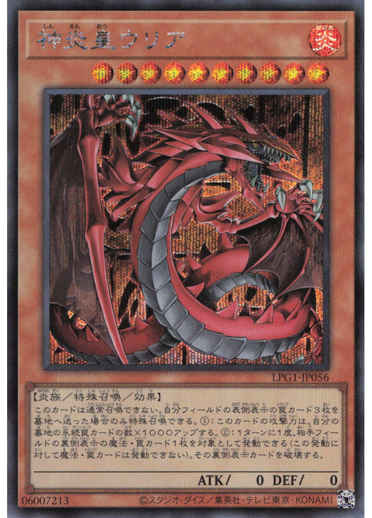 神炎皇ウリア (Secret Rare)