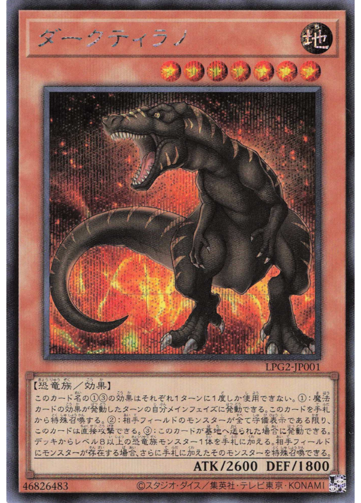 ダークティラノ (Secret Rare)