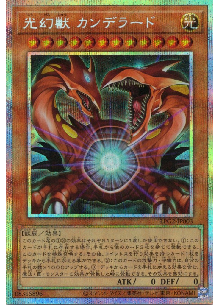 光幻獣 カンデラード (Prismatic Secret Rare)