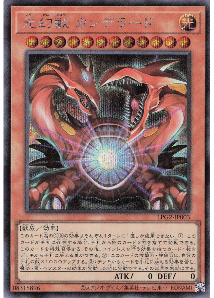 光幻獣 カンデラード (Secret Rare)