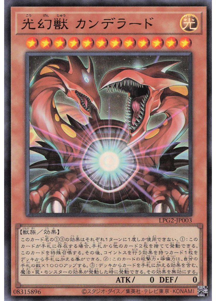 光幻獣 カンデラード
