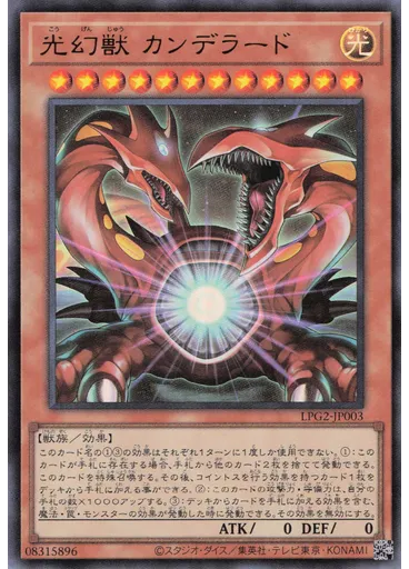 光幻獣 カンデラード