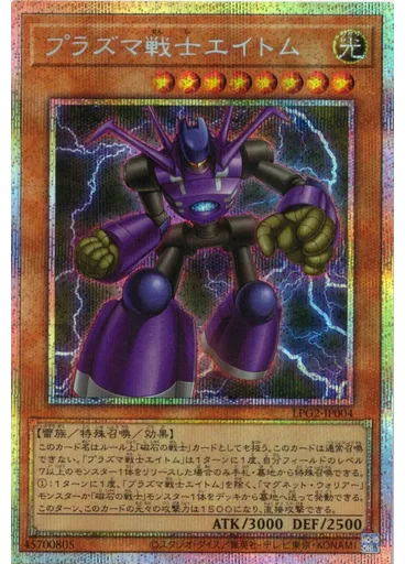 プラズマ戦士エイトム (Prismatic Secret Rare)