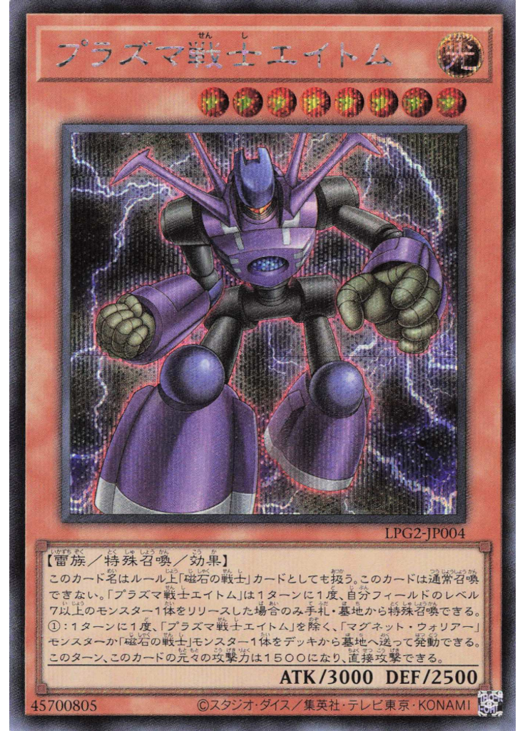 プラズマ戦士エイトム (Secret Rare)
