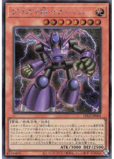 プラズマ戦士エイトム (Secret Rare)