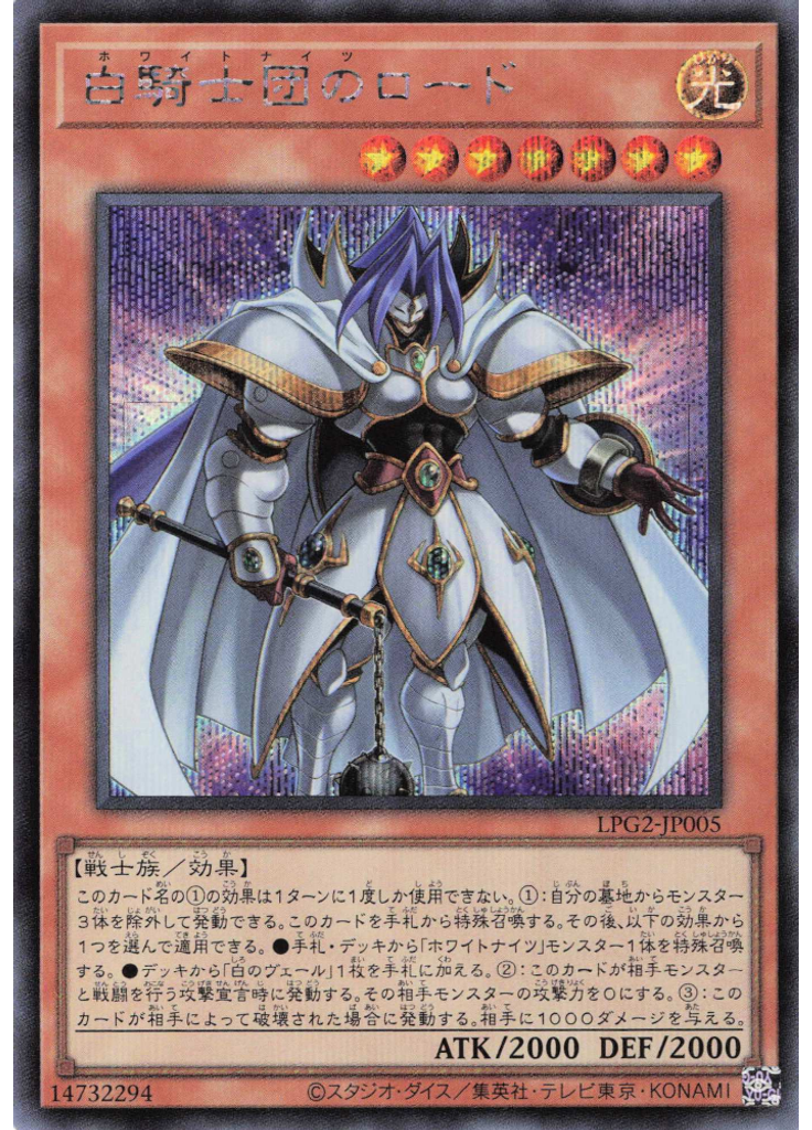 白騎士団のロード (Secret Rare)