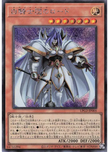 白騎士団のロード (Secret Rare)
