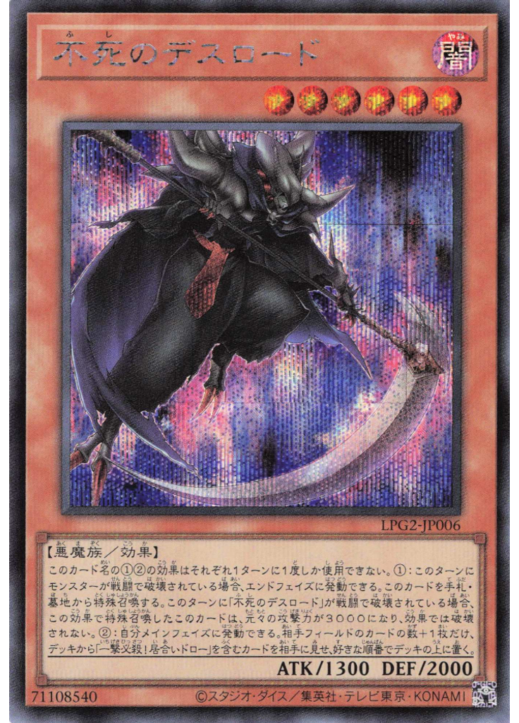 不死のデスロード (Secret Rare)