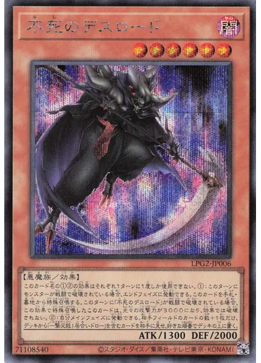 不死のデスロード (Secret Rare)