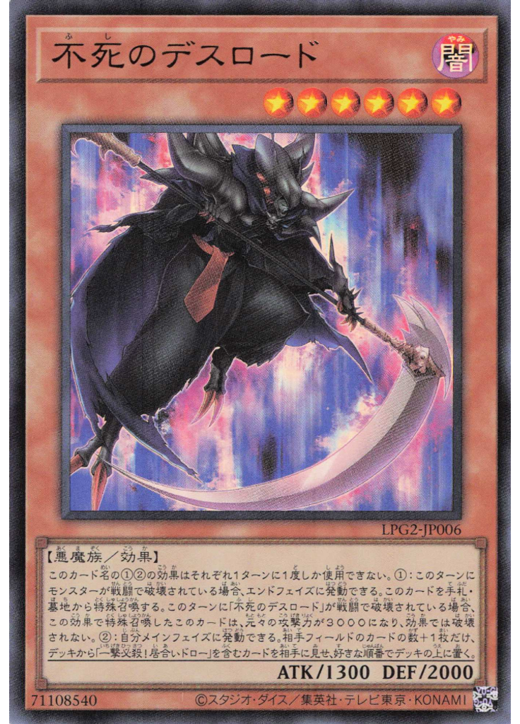 不死のデスロード