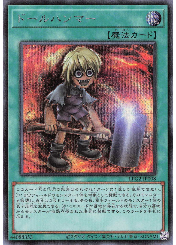 ドールハンマー (Secret Rare)
