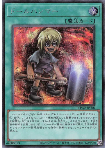 ドールハンマー (Secret Rare)