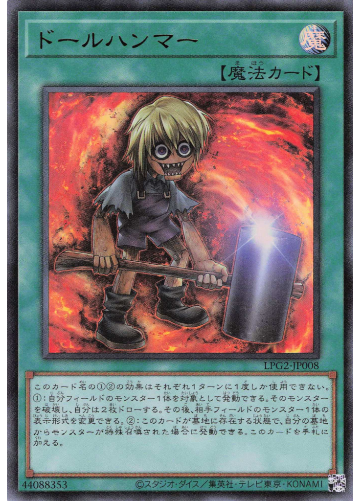 ドールハンマー