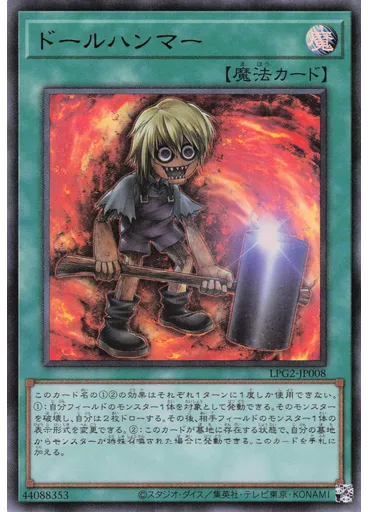 ドールハンマー
