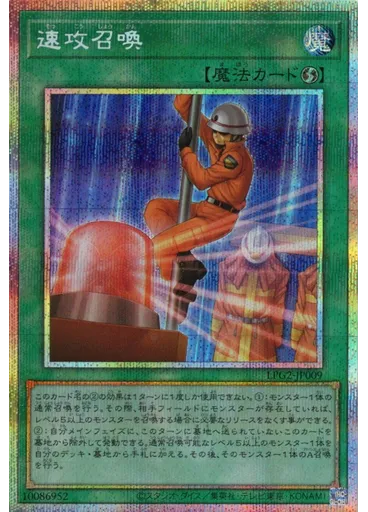 速攻召喚 (Prismatic Secret Rare)