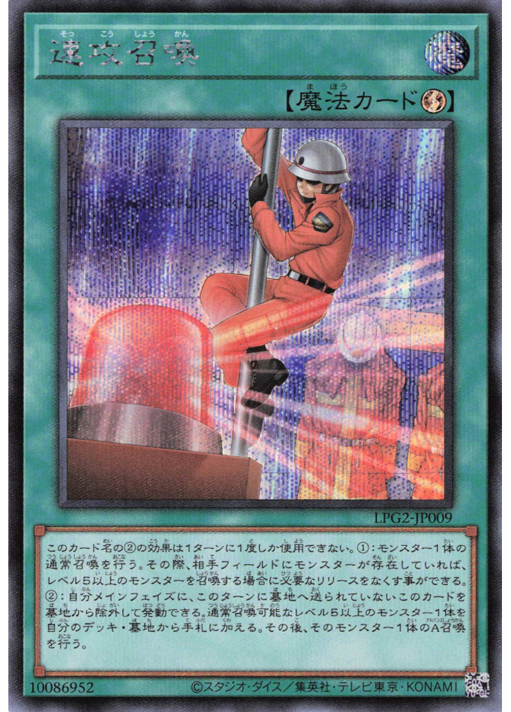 速攻召喚 (Secret Rare)