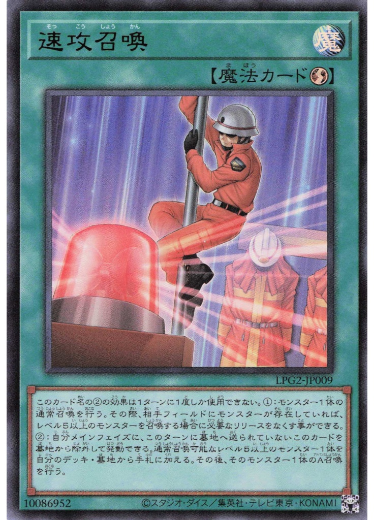 速攻召喚
