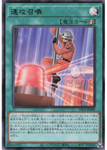 速攻召喚