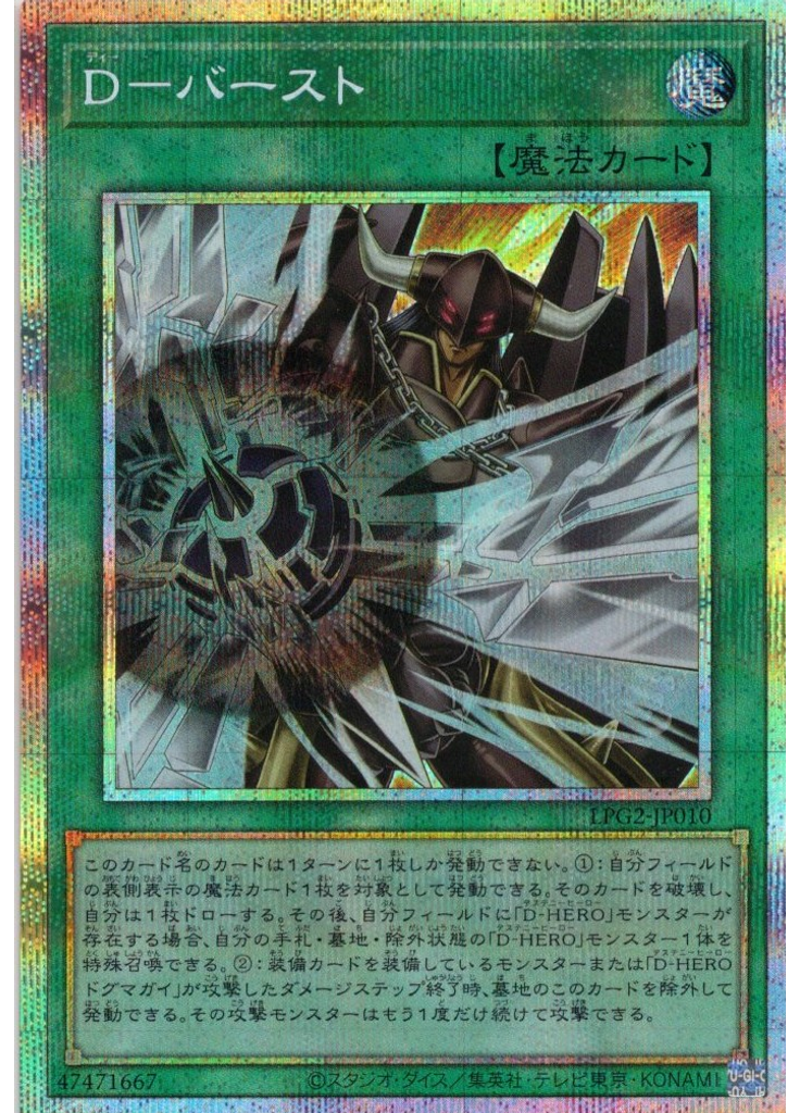 Ｄ－バースト (Prismatic Secret Rare)