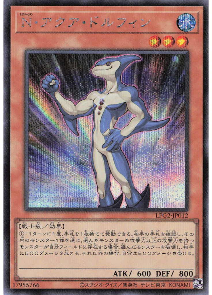 Ｎ・アクア・ドルフィン (Secret Rare)