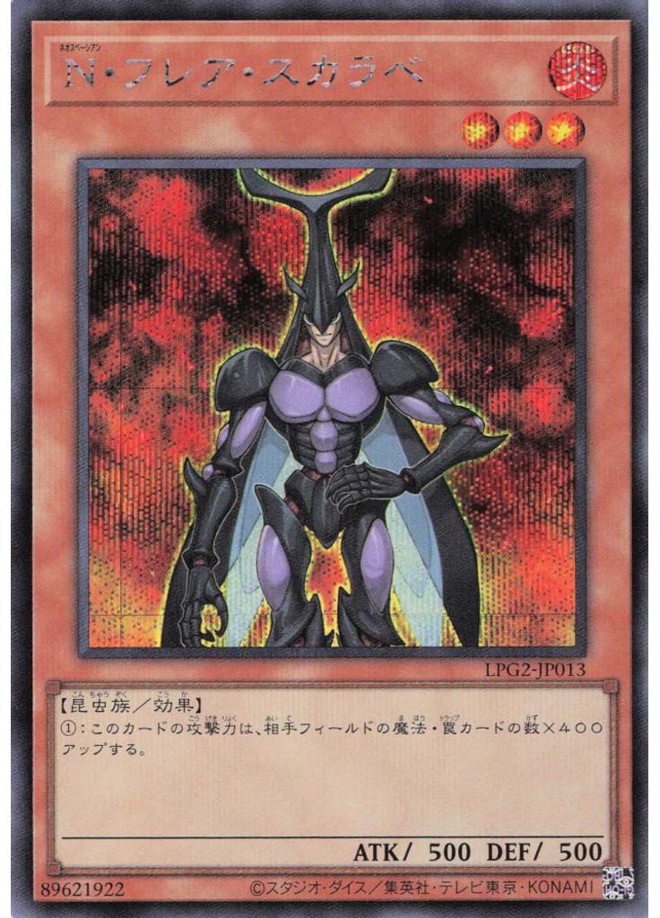 Ｎ・フレア・スカラベ (Secret Rare)
