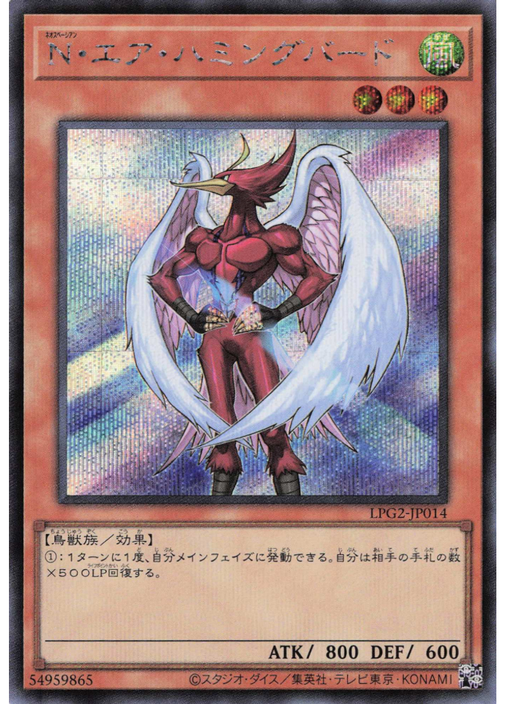 Ｎ・エア・ハミングバード (Secret Rare)