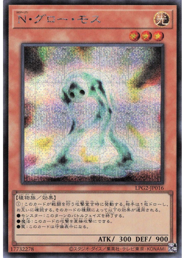 Ｎ・グロー・モス (Secret Rare)